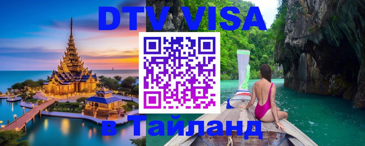 Электронная виза DTV в Тайланд 