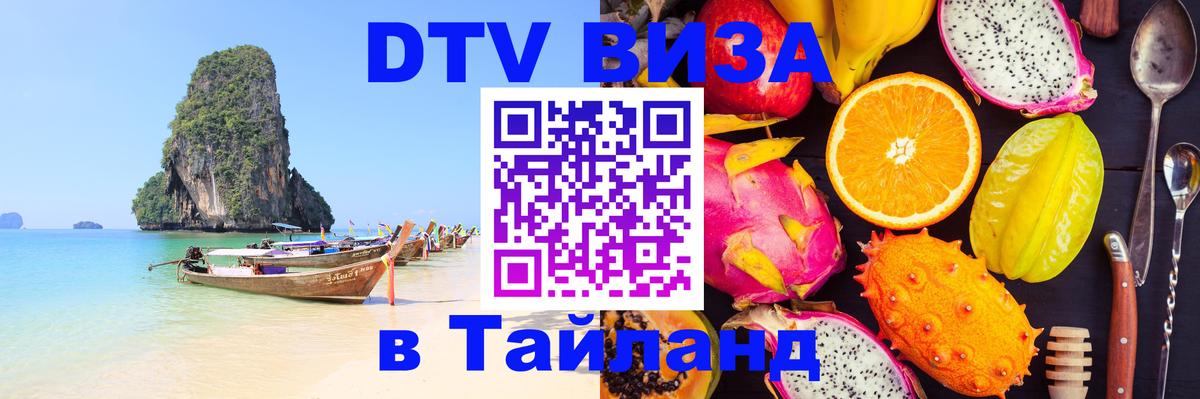 Цены на DTV визу в Таиланд — пакеты услуг, достаточно даже паспорта - 03.10.2025 